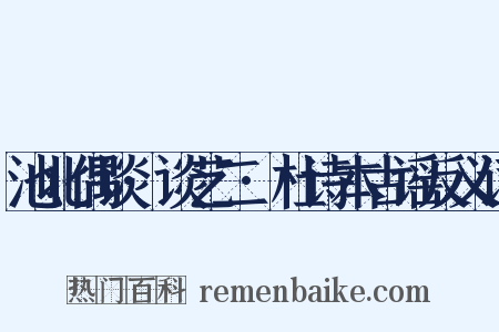 池北偶谈·谈艺二·杜诗本古谣反义词是什么意思的图片